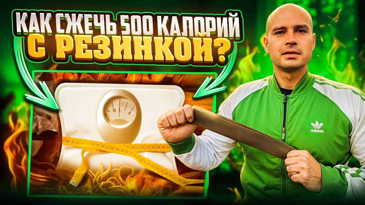 Как сжечь 500 калорий!?