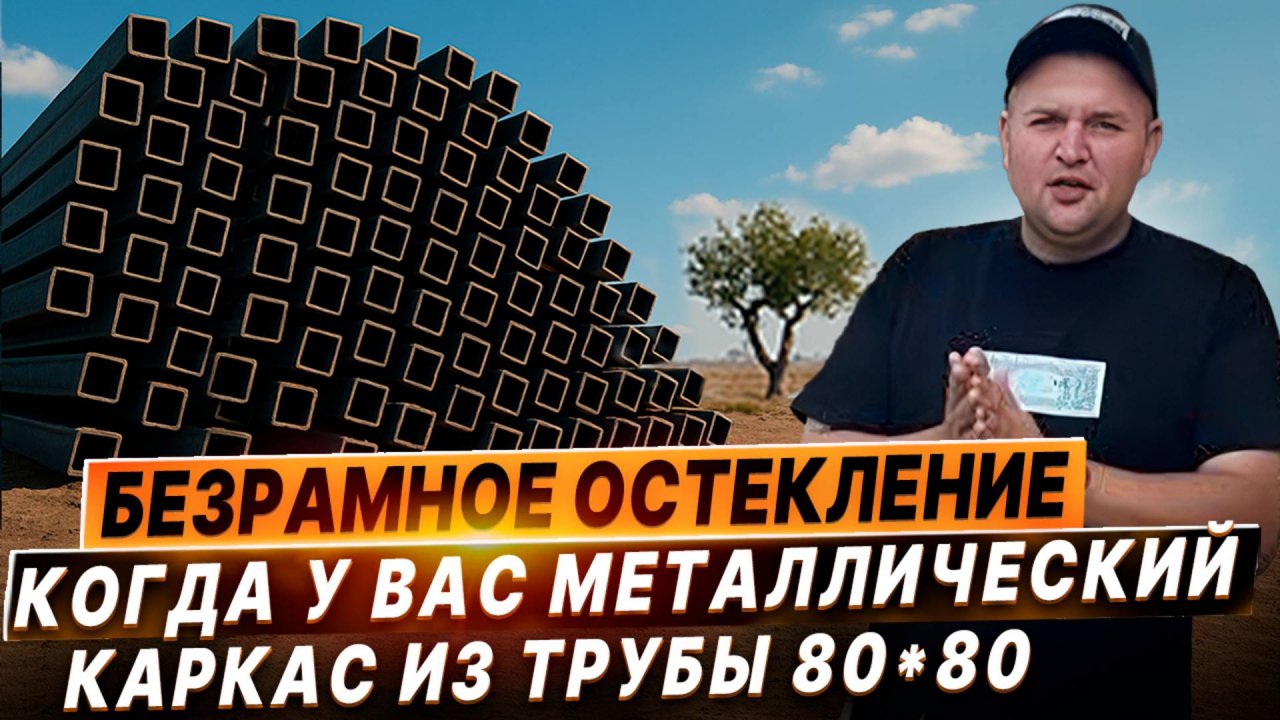 Когда у вас металлический каркас из трубы 80*80 под Безрамное раздвижное остекление