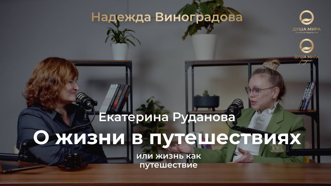 "О жизни и путешествиях" , интервью-беседа с Екатериной Рудановой - психологом и путешественницей