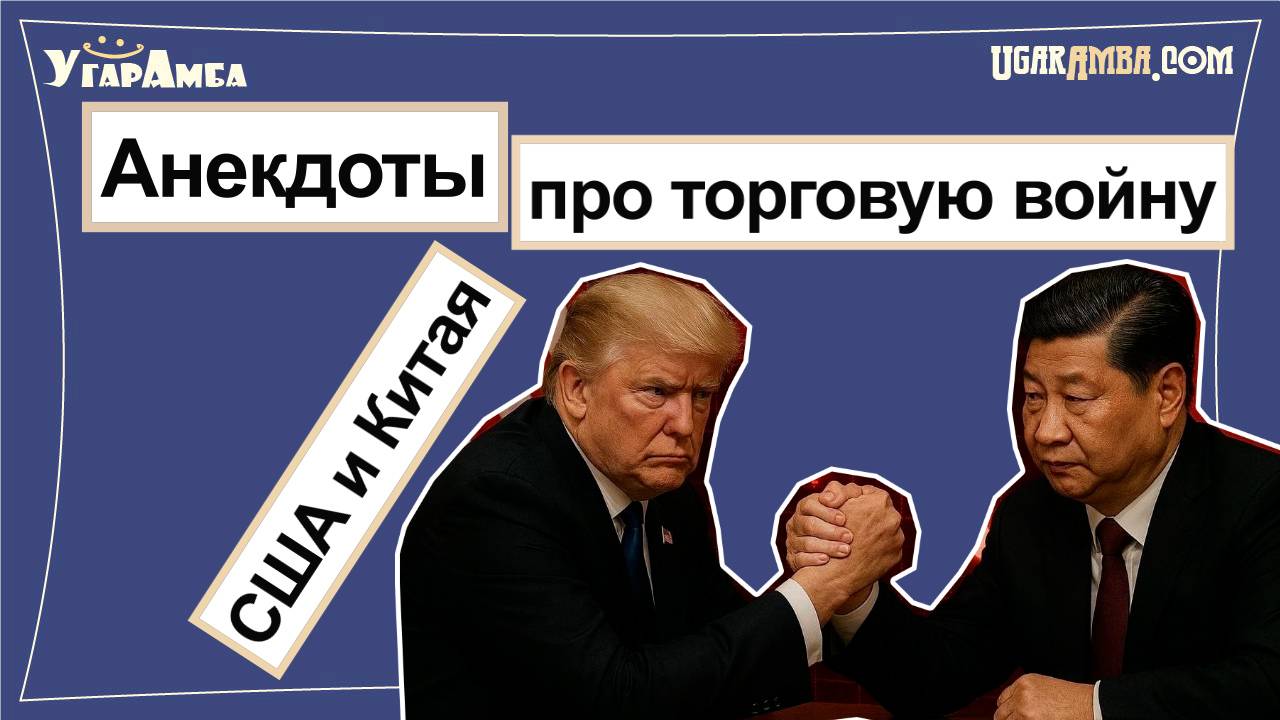 Анекдоты про торговую войну США и Китая
