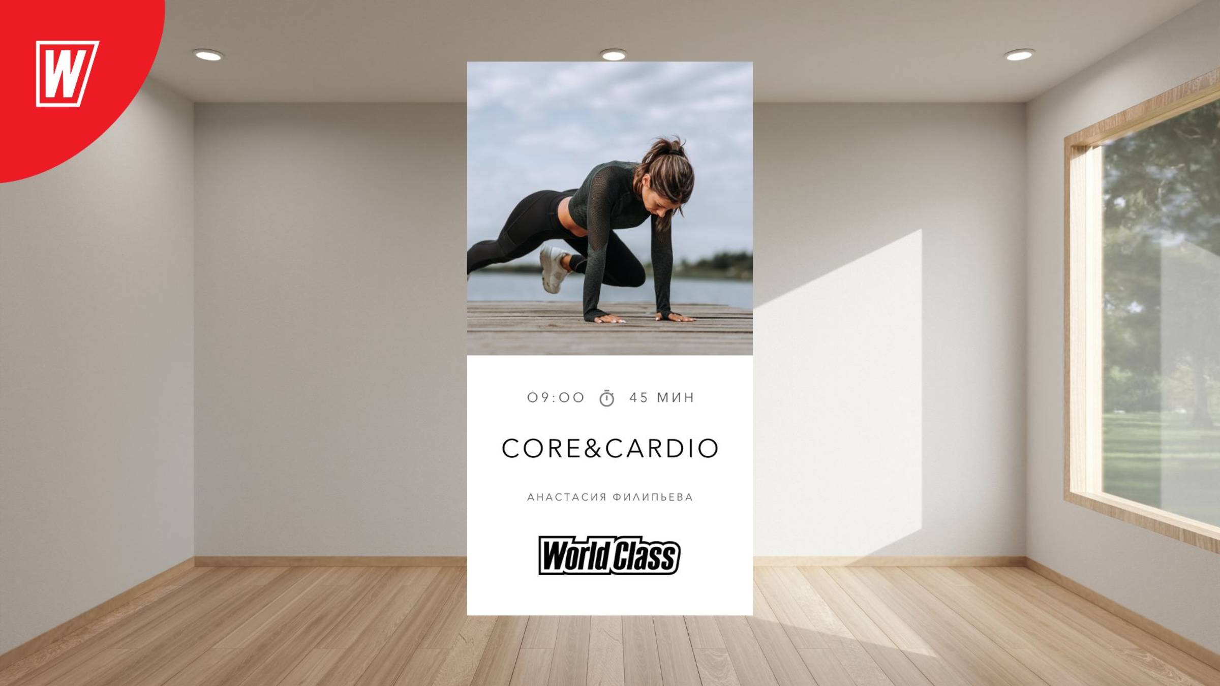 CORE & CARDIO с Анастасией Филипьевой | 15 апреля 2025 в 9.00 по МСК | Онлайн World Class