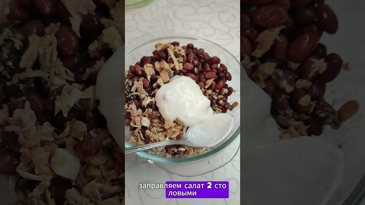 Похудательный салат с фасолью и рыбой #рецепт #салаты #похудение