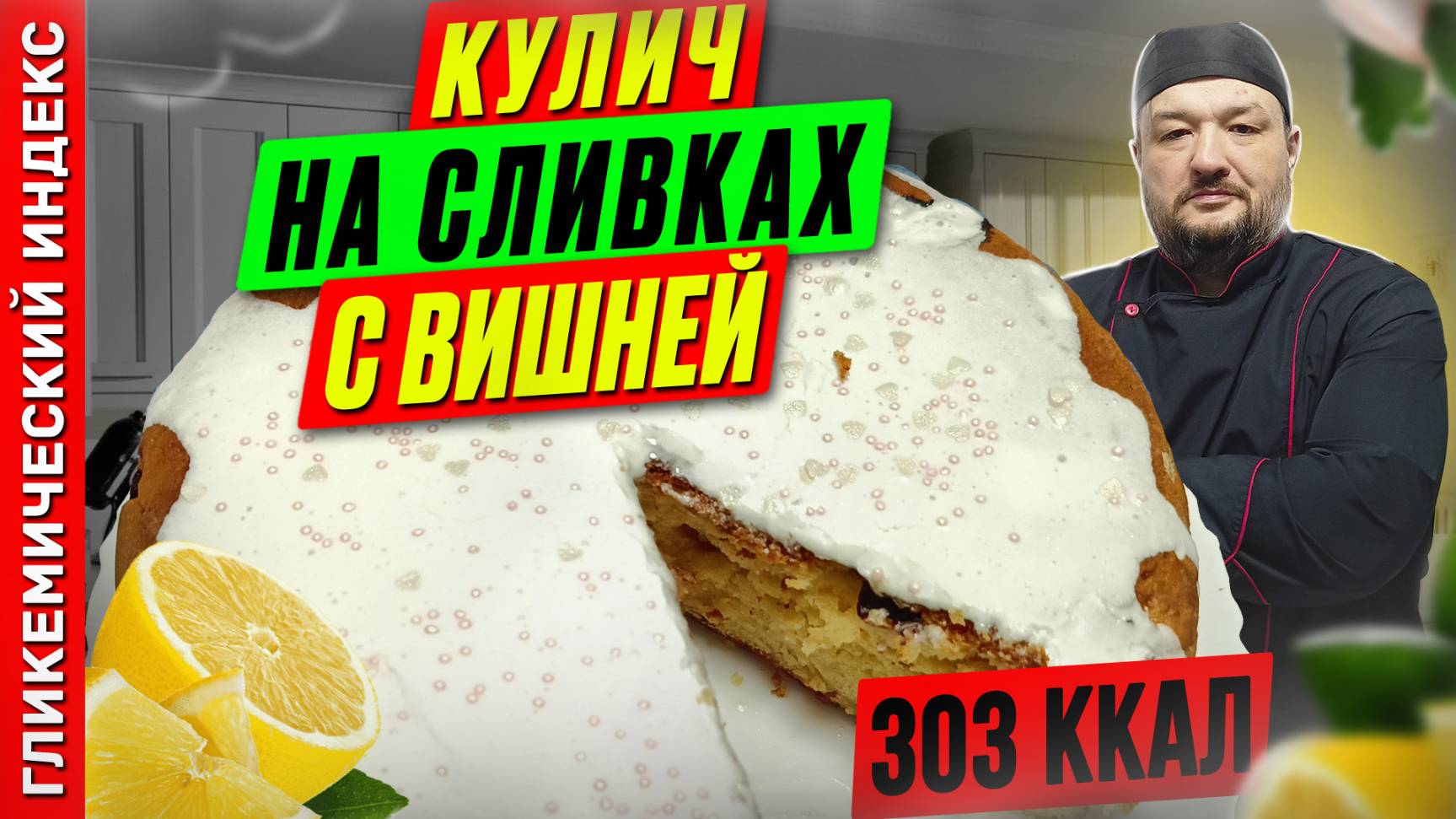Кулич на сливках с вишней — рецепт вкусного пасхального кулича в мультиварке