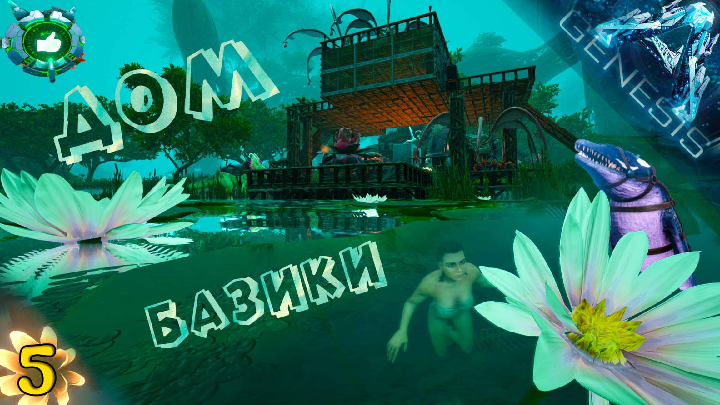 ДОМ на болоте и приручение базиков #5 - СОЛО выживание впервые на карте Genesis: Часть 1