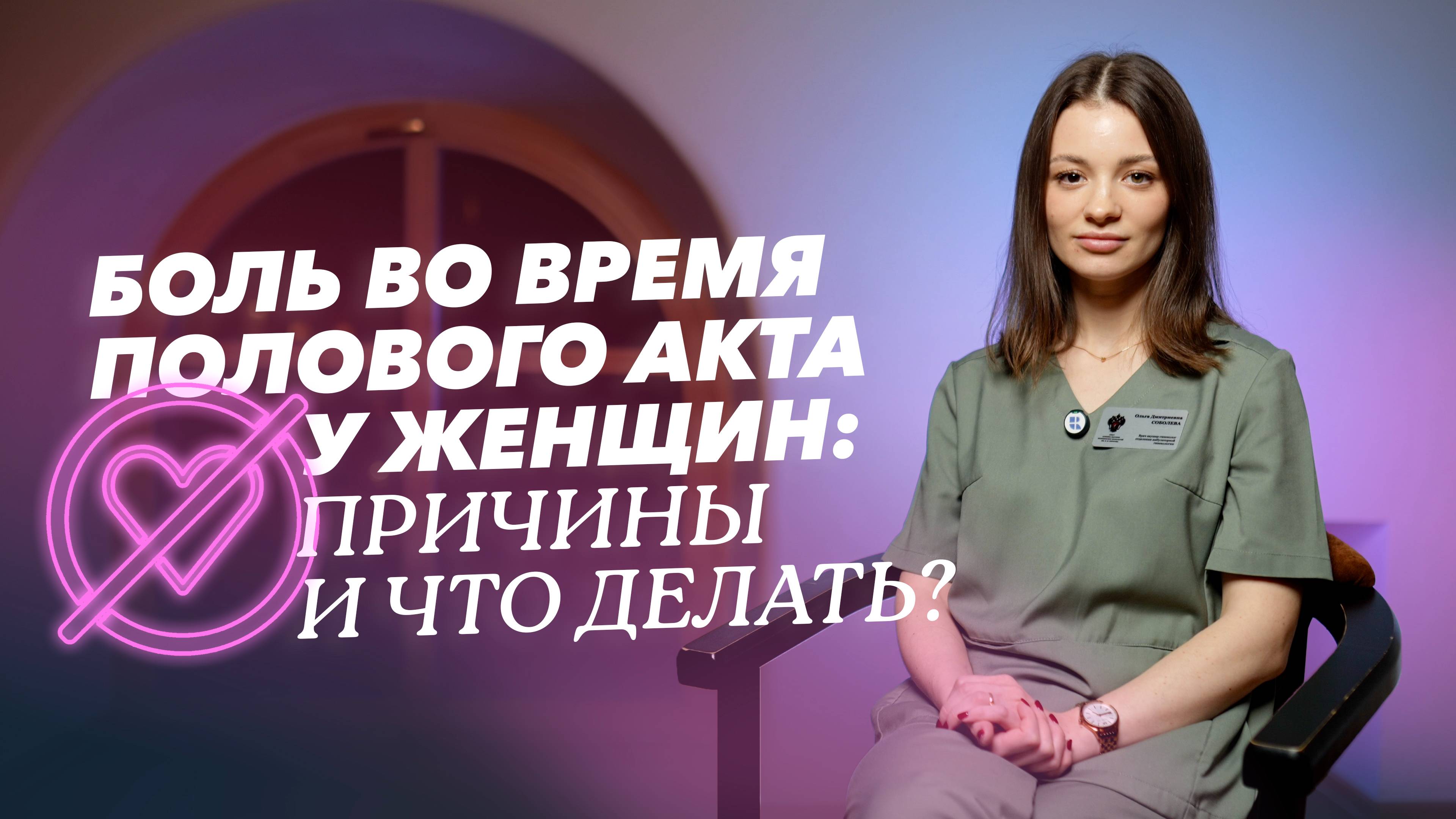 Почему возникают боли во время полового акта?