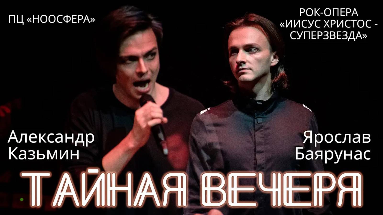 Александр Казьмин, Ярослав Баярунас - Тайная вечеря (рок-опера «Иисус Христос - суперзвезда»)
