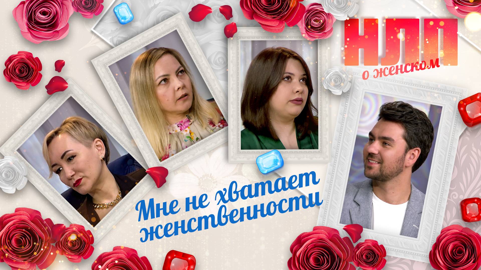 Мне не хватает женственности | НЛП. О женском (2025)