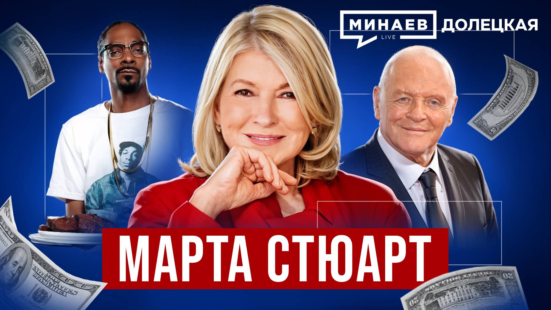 Марта Стюарт: Миллиарды на домохозяйках и скандал на бирже США / Долецкая / МИНАЕВ