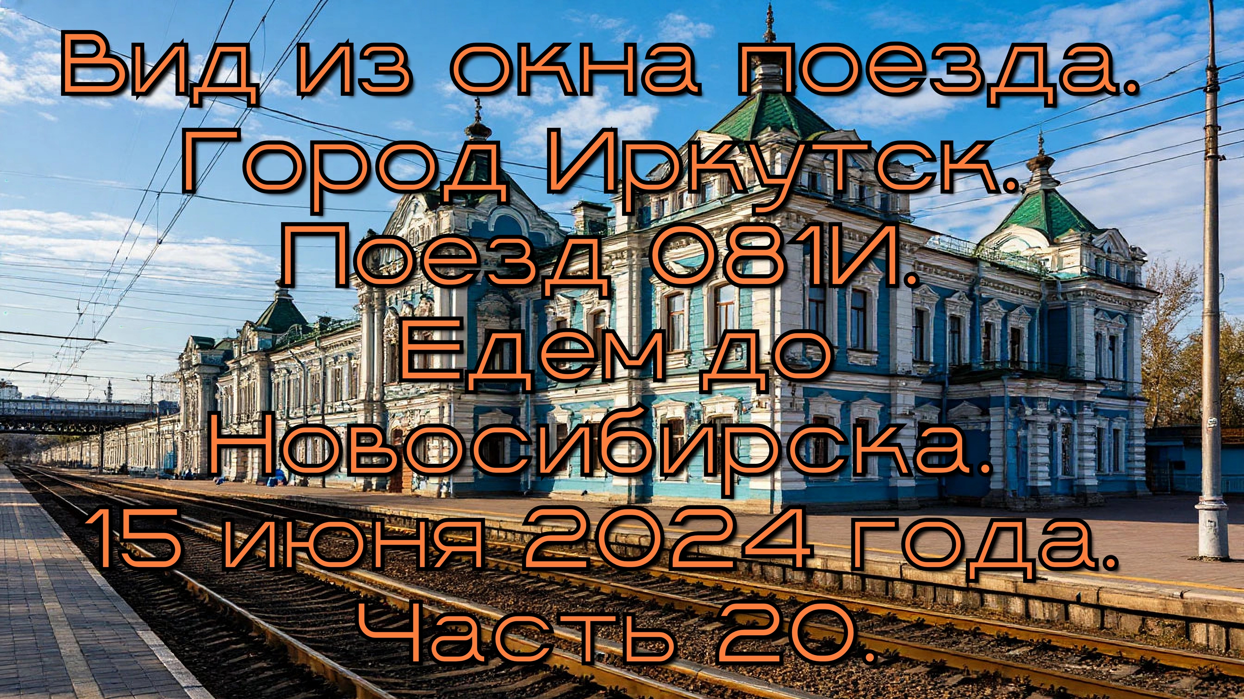 Вид из окна поезда. Город Иркутск. Поезд 081И. Едем до Новосибирска. 15 июня 2024 года. Часть 20.