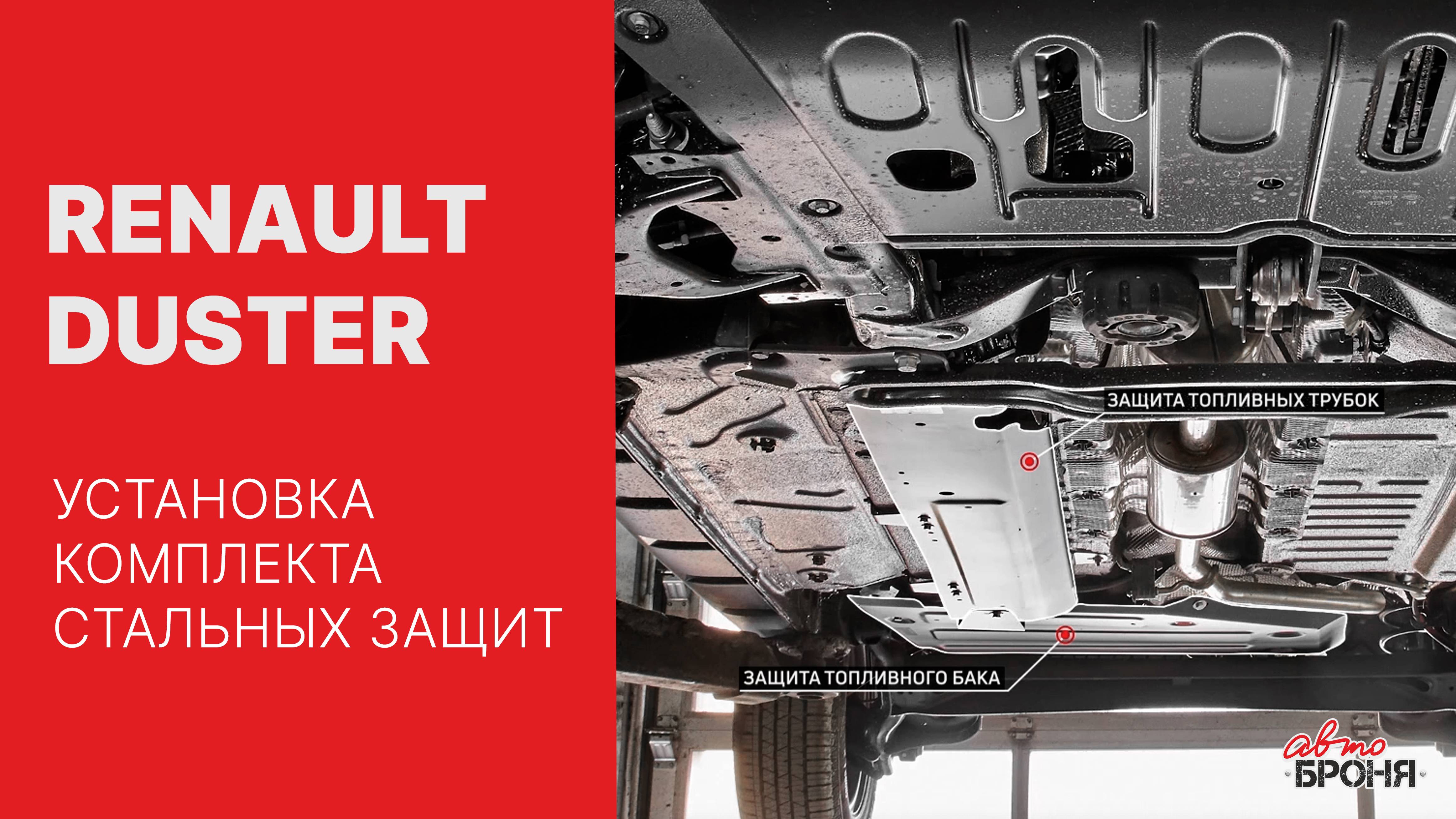 Renault Duster (передний привод) | Установка комплекта стальных защит