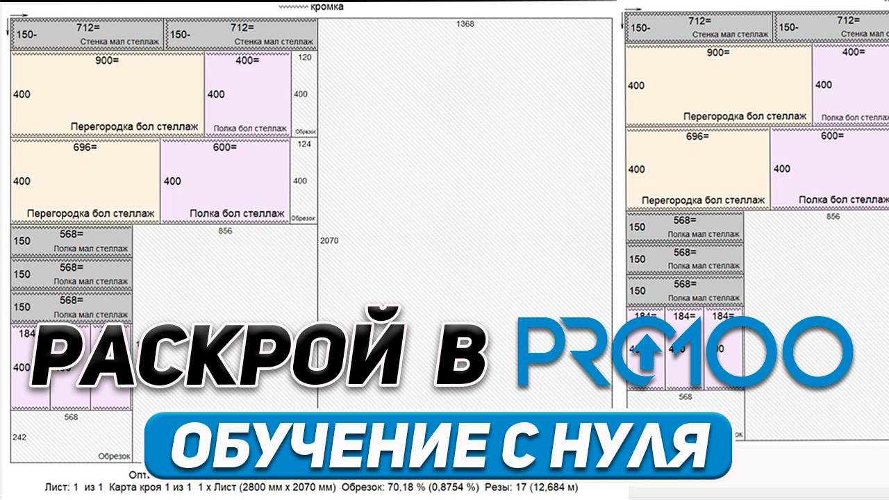 РАСКРОЙ в PRO100 на практике — всё ОТ и ДО. Просто и быстро.