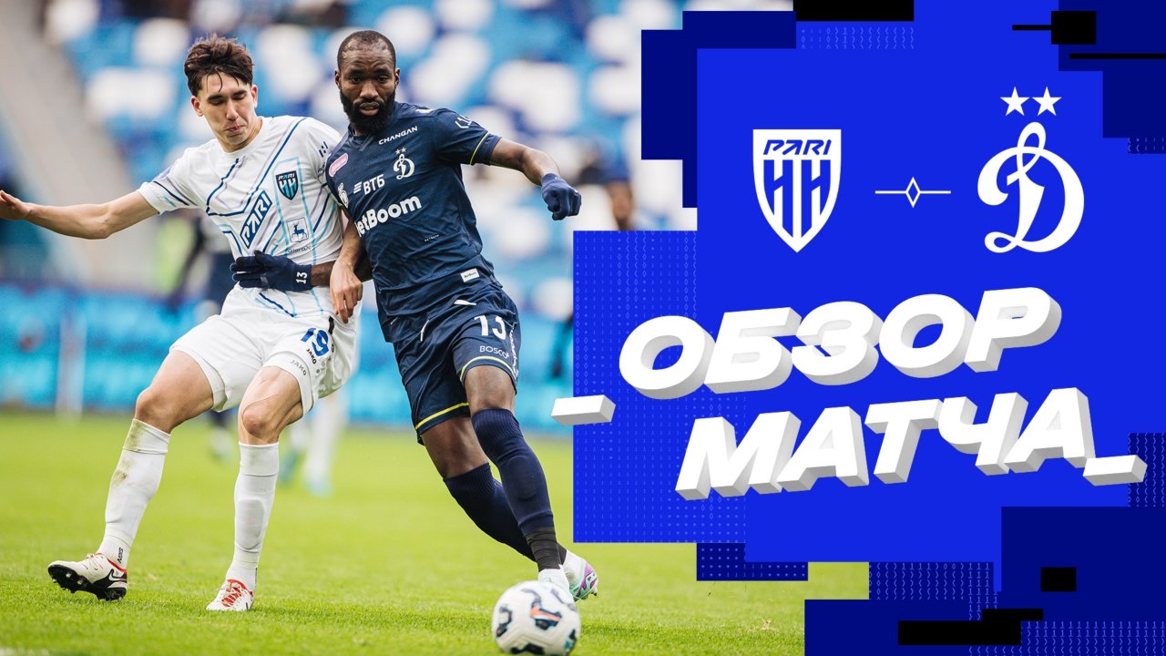 «Пари НН» — «Динамо». Обзор матча 24 тура Мир РПЛ 12.04.25