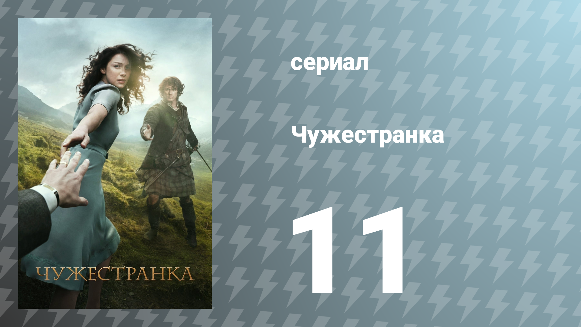 Чужестранка 1 сезон 11 серия «Метка дьявола» (сериал, 2014)