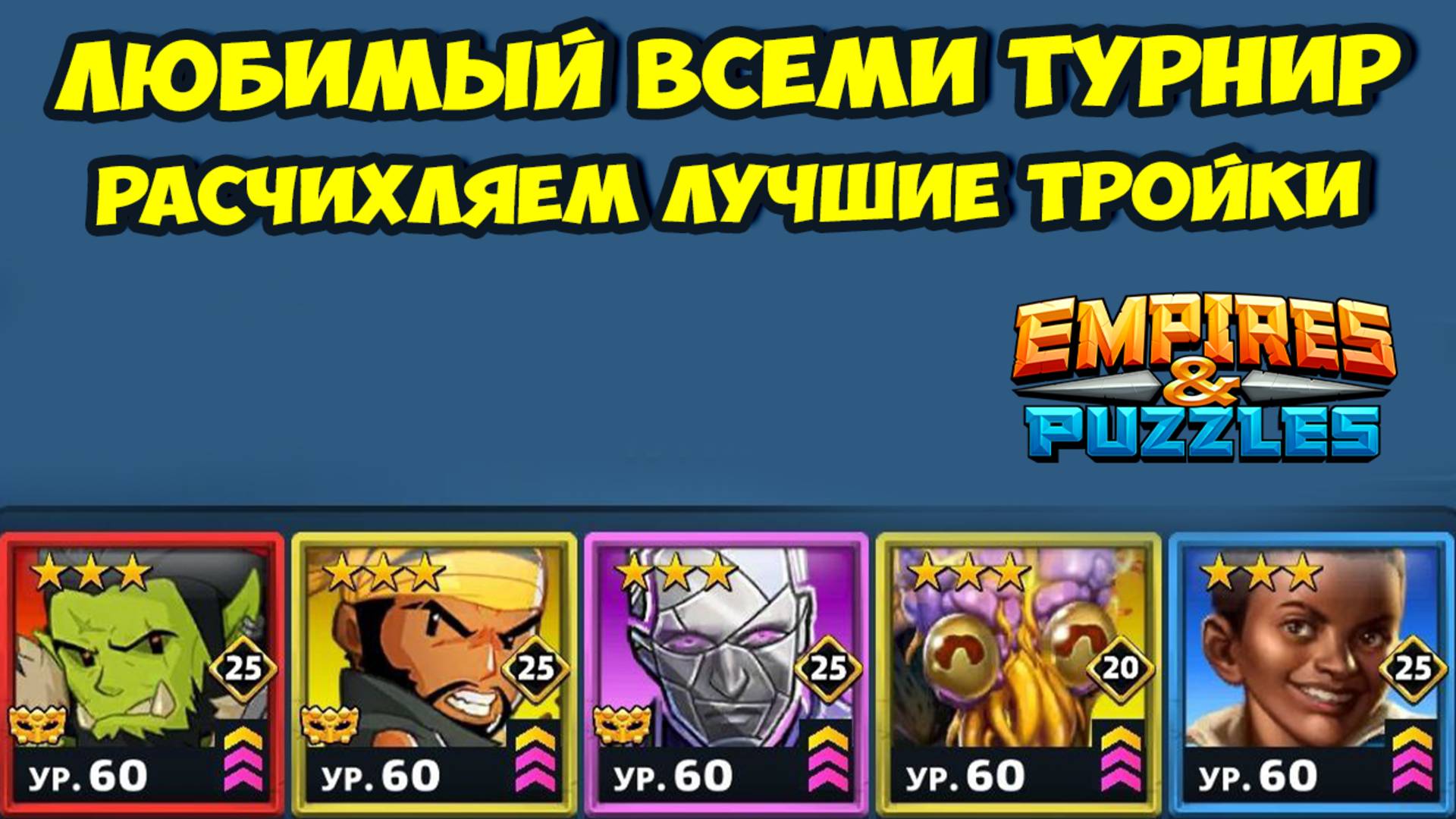 САМЫЙ ЧЕСТНЫЙ ТУРНИР ПО МНЕНИЮ ЗРИТЕЛЕЙ // ДЕНЬ 1 // EMPIRES PUZZLES