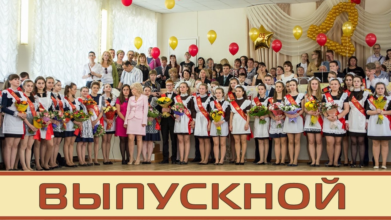 Школьный выпускной ~ до свиданья школа ~ 11 классы в Великом Новгороде