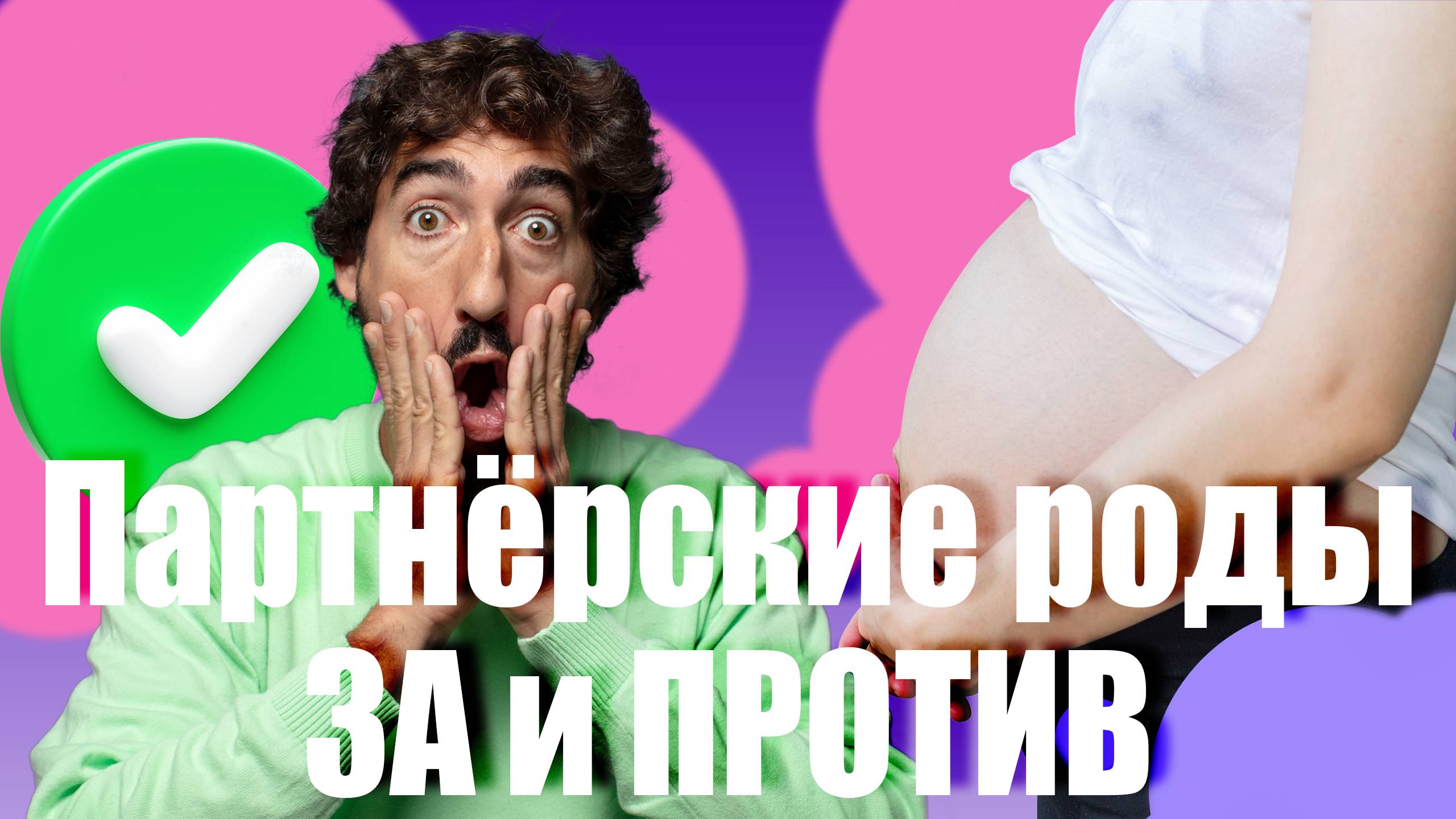 Мужчина на родах ЗА или ПРОТИВ? Что нужно для родов вместе с мужем? Документы для партнерских родов