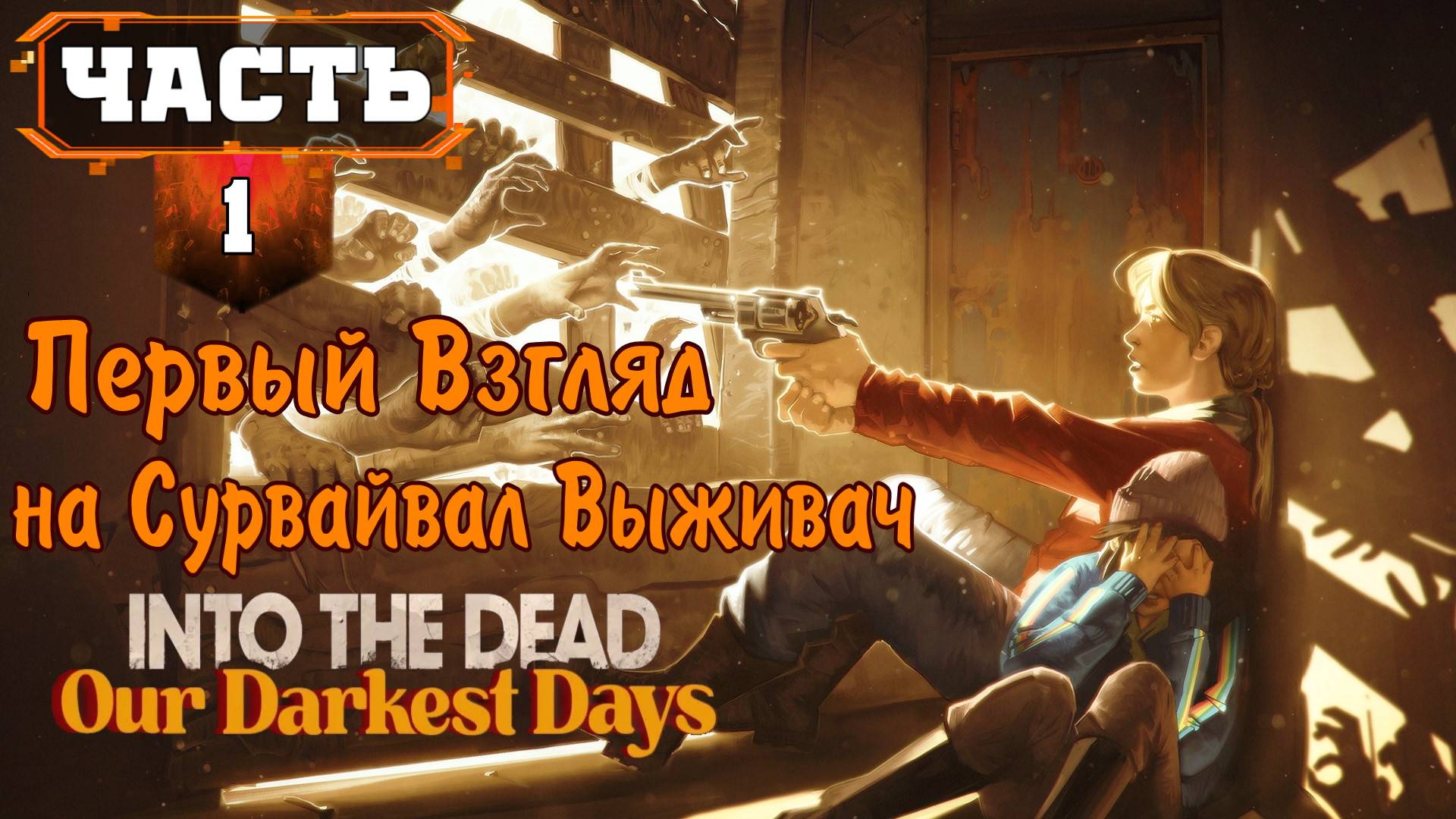 INTO THE DEAD OUR DARKEST DAYS Прохождение (часть 1) Сурвайвал Гринд Крафт Строительство Обзор
