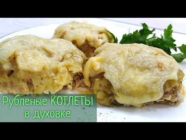 Рубленые КОТЛЕТЫ из свинины. Рецепт в духовке под сыром. Сочно и вкусно!