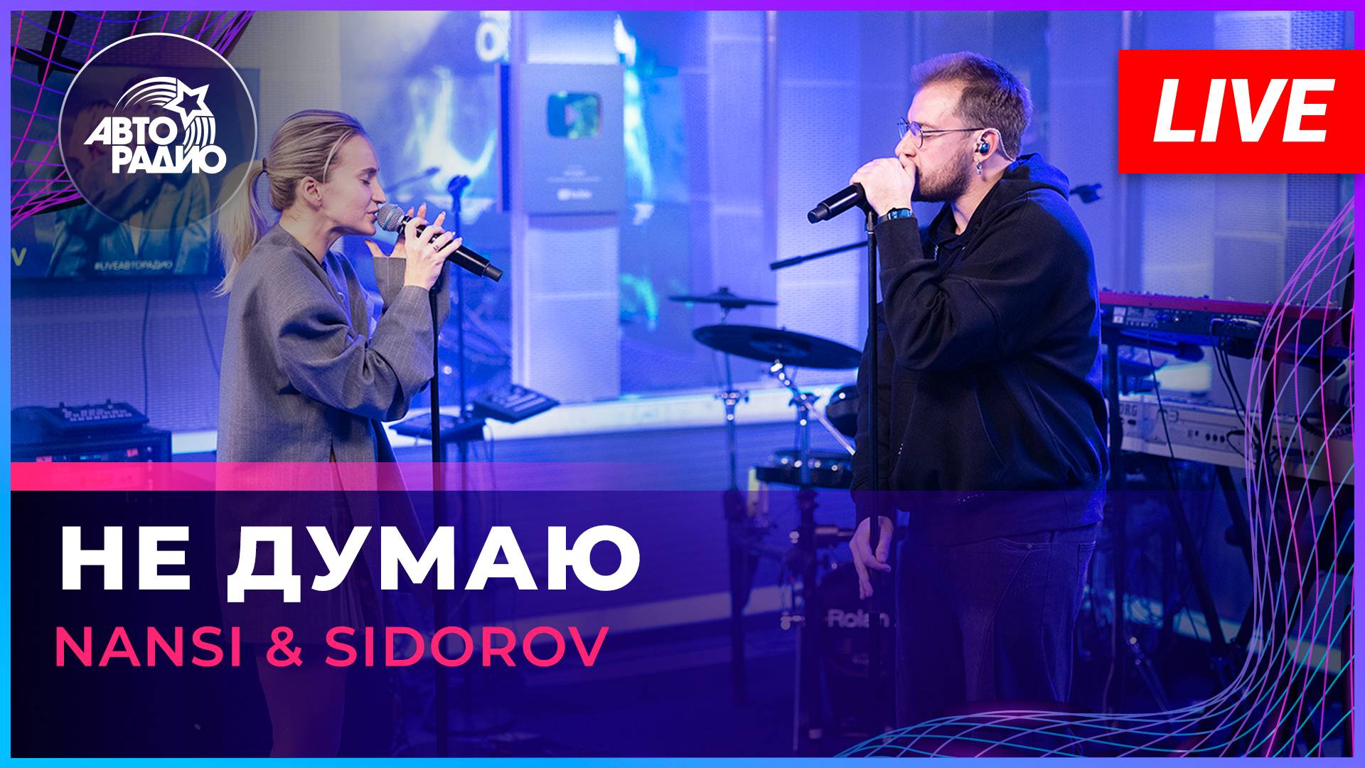 NANSI & SIDOROV - Не Думаю (LIVE @ Авторадио)