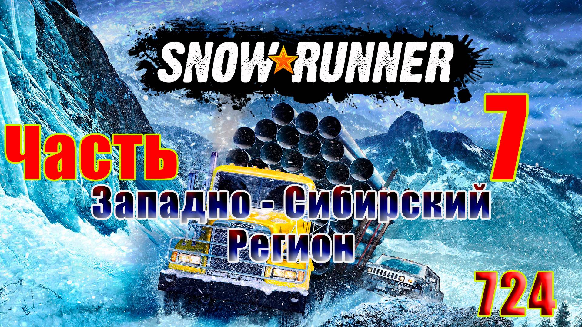 🛑СТРИМ🛑🌟SnowRunner - Западно-Сибирский регион🌟➤ Часть - 7 (724) ➤