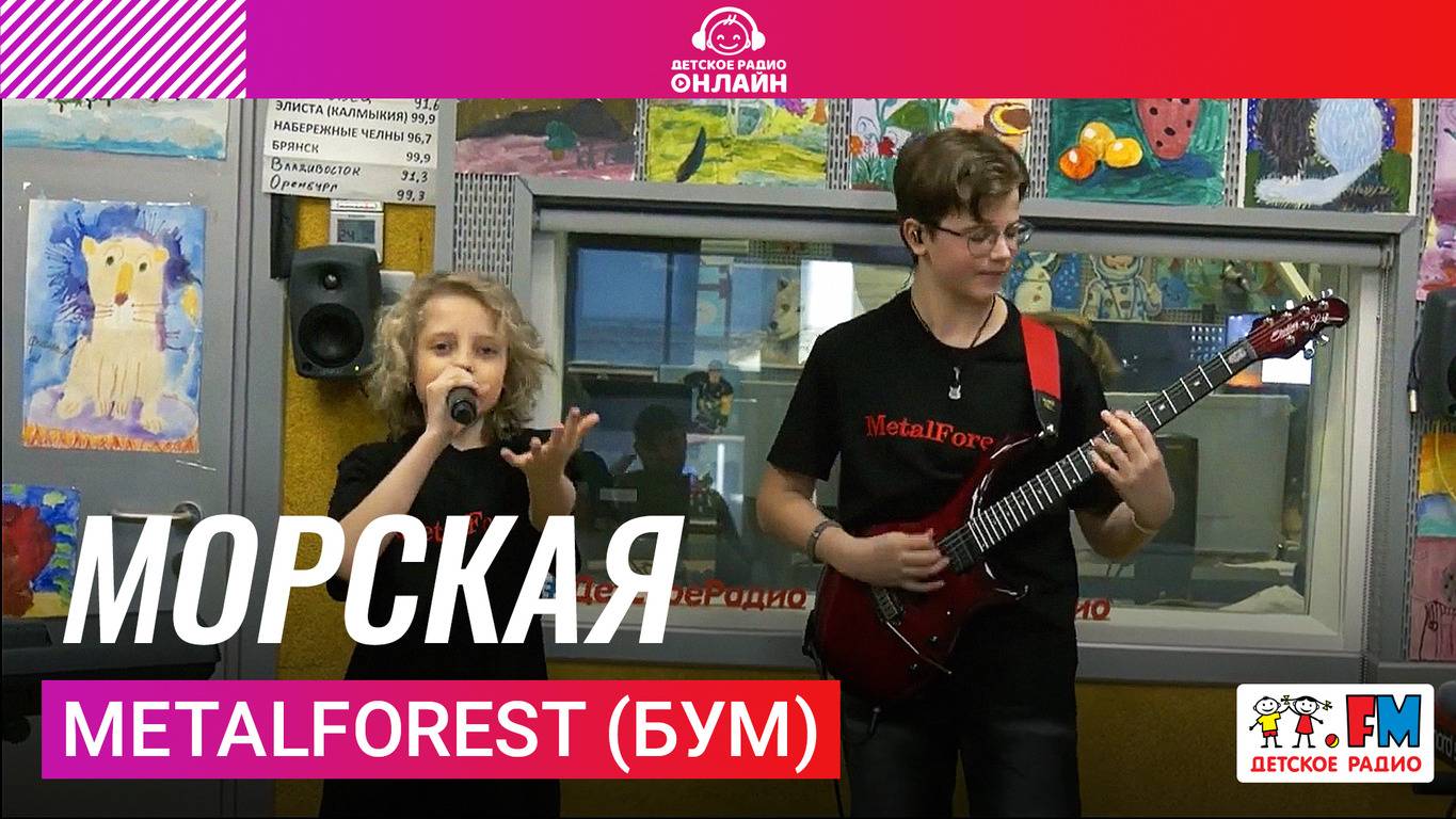 MetalForest (БУМ) - Морская (Выступление на Детском радио)