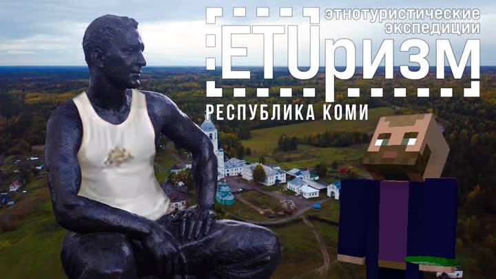 ETUризм. Коми