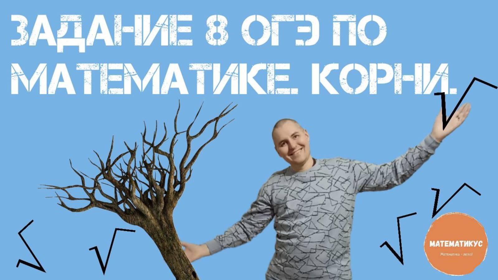 Задание 8 ОГЭ по математике. Корни