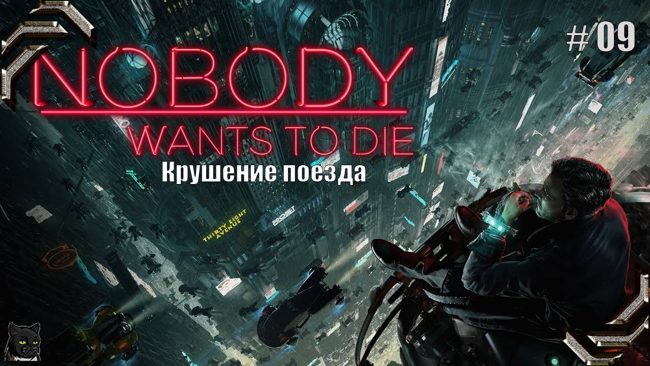 Nobody Wants To Die ➤Прохождение #09➤Крушение поезда