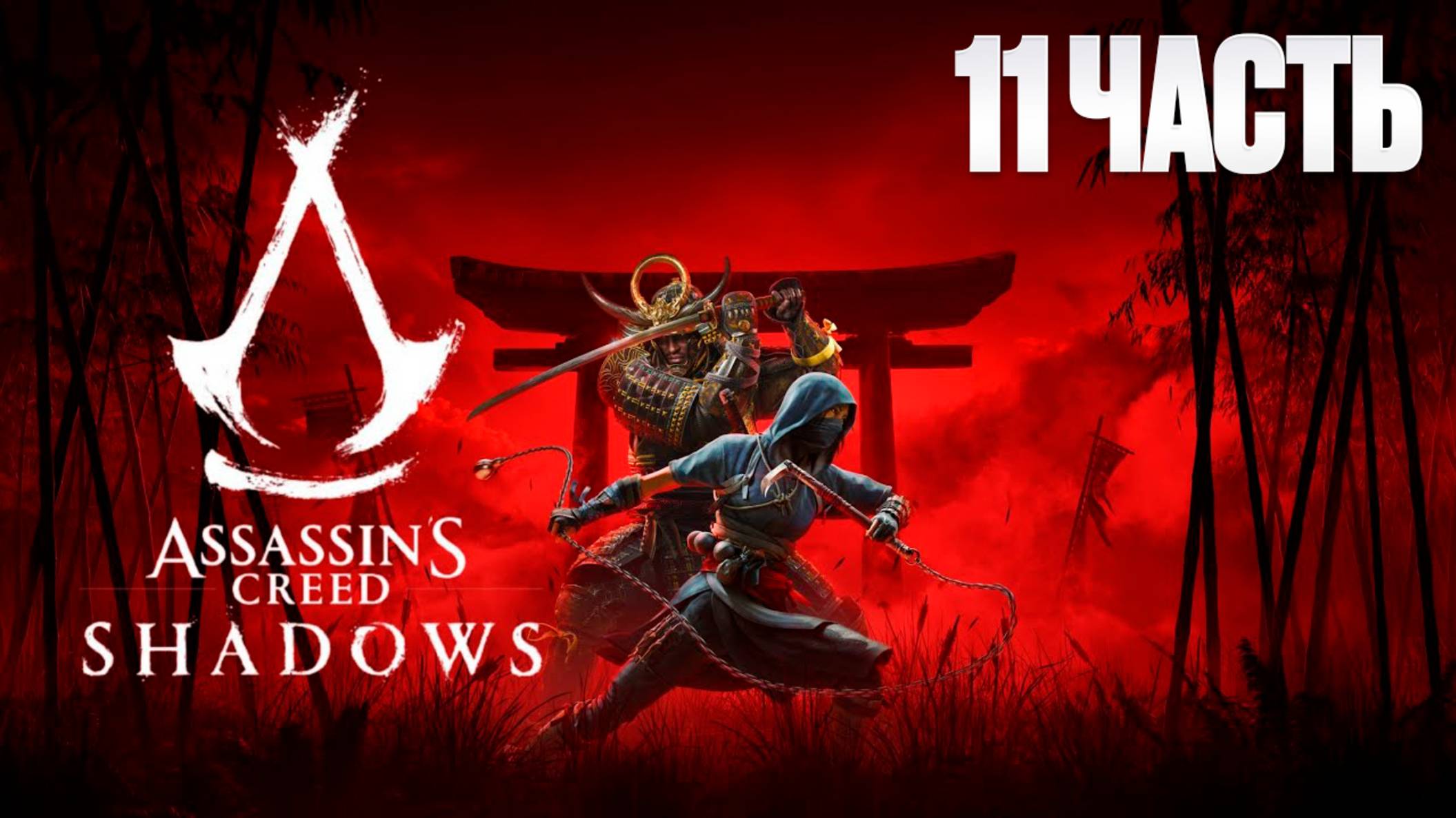 Assassin Creed Shadows | Серия 11 | Асасин Крид Тени| FOC