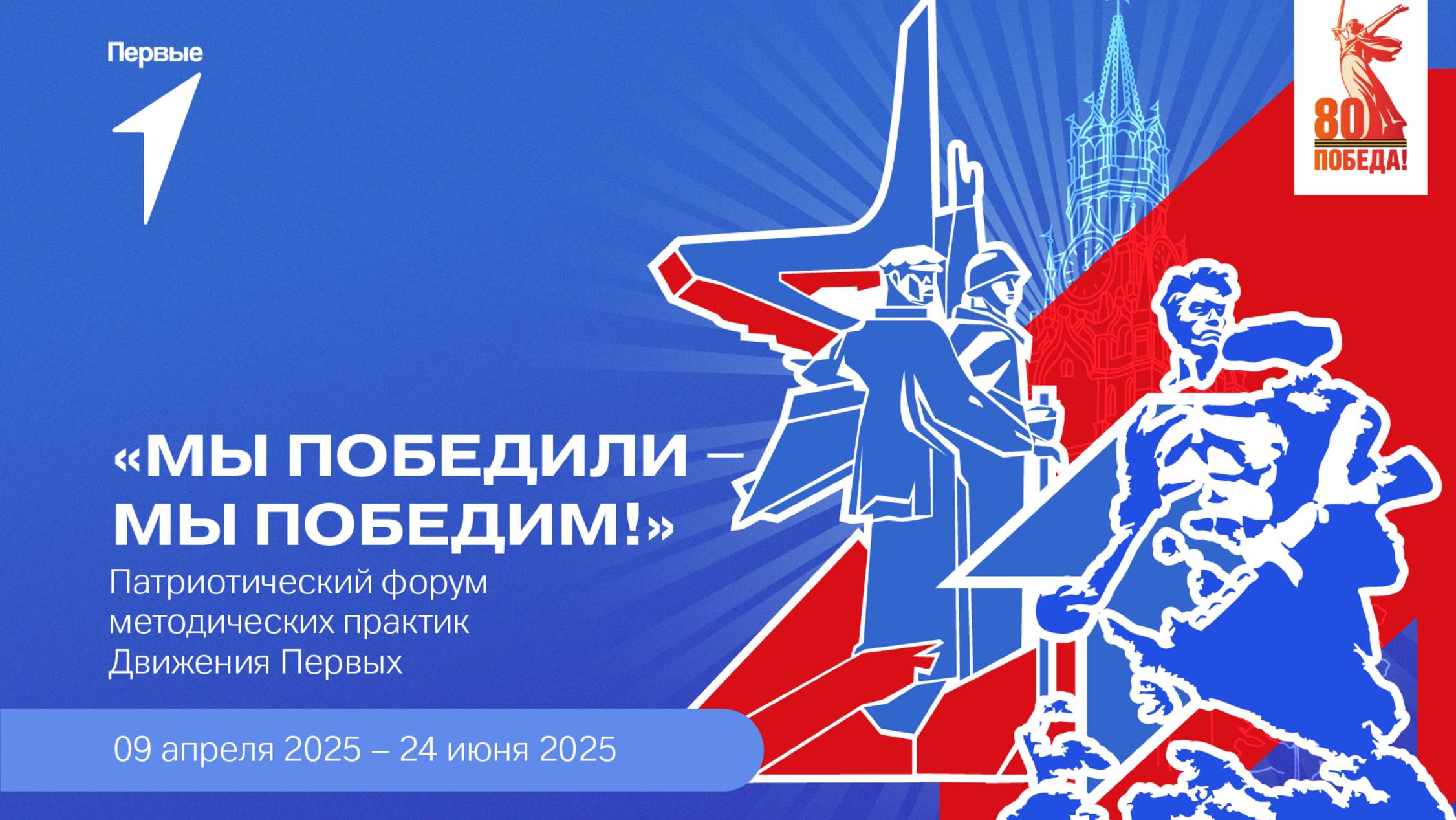 Патриотический форум методических практик Движения Первых «Мы победили — мы победим!»