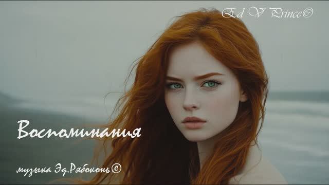 "Воспоминания" инструментальная композиция  Ed V Prince©