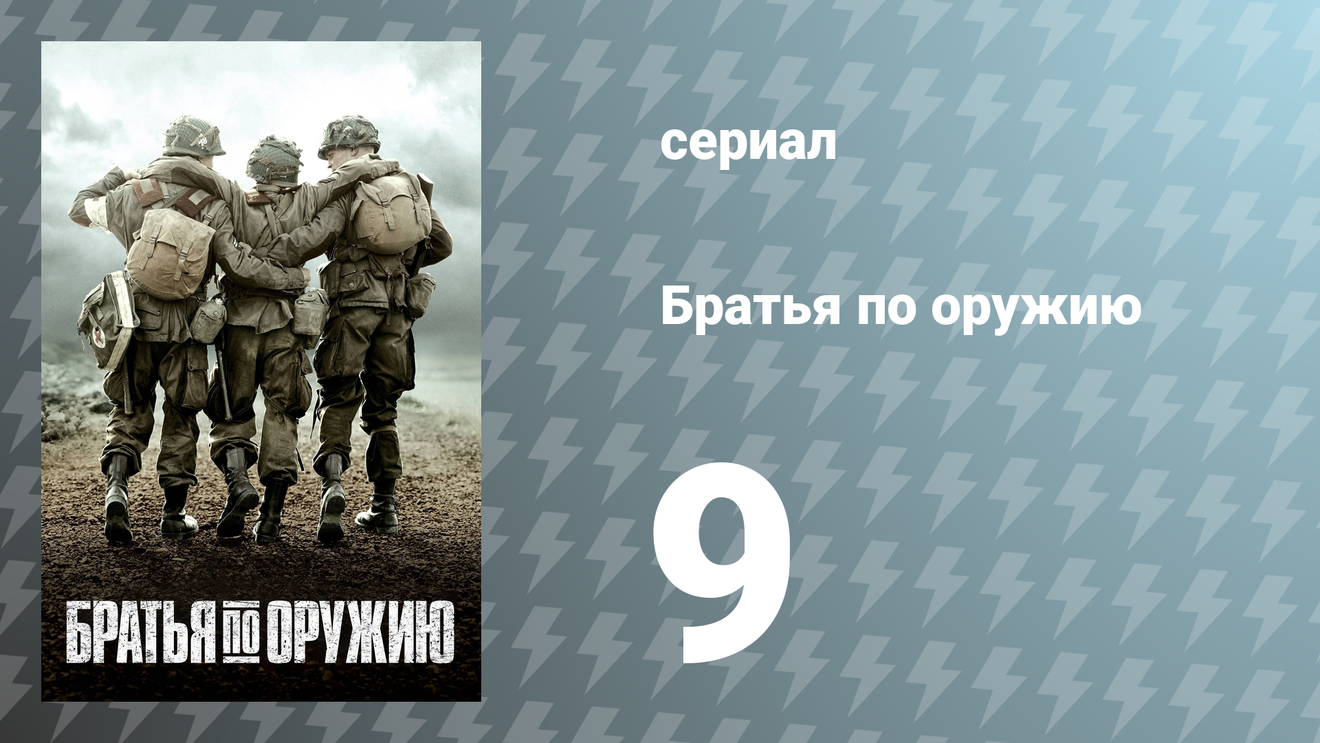Братья по оружию 9 серия «Почему мы сражаемся» (сериал, 2001)