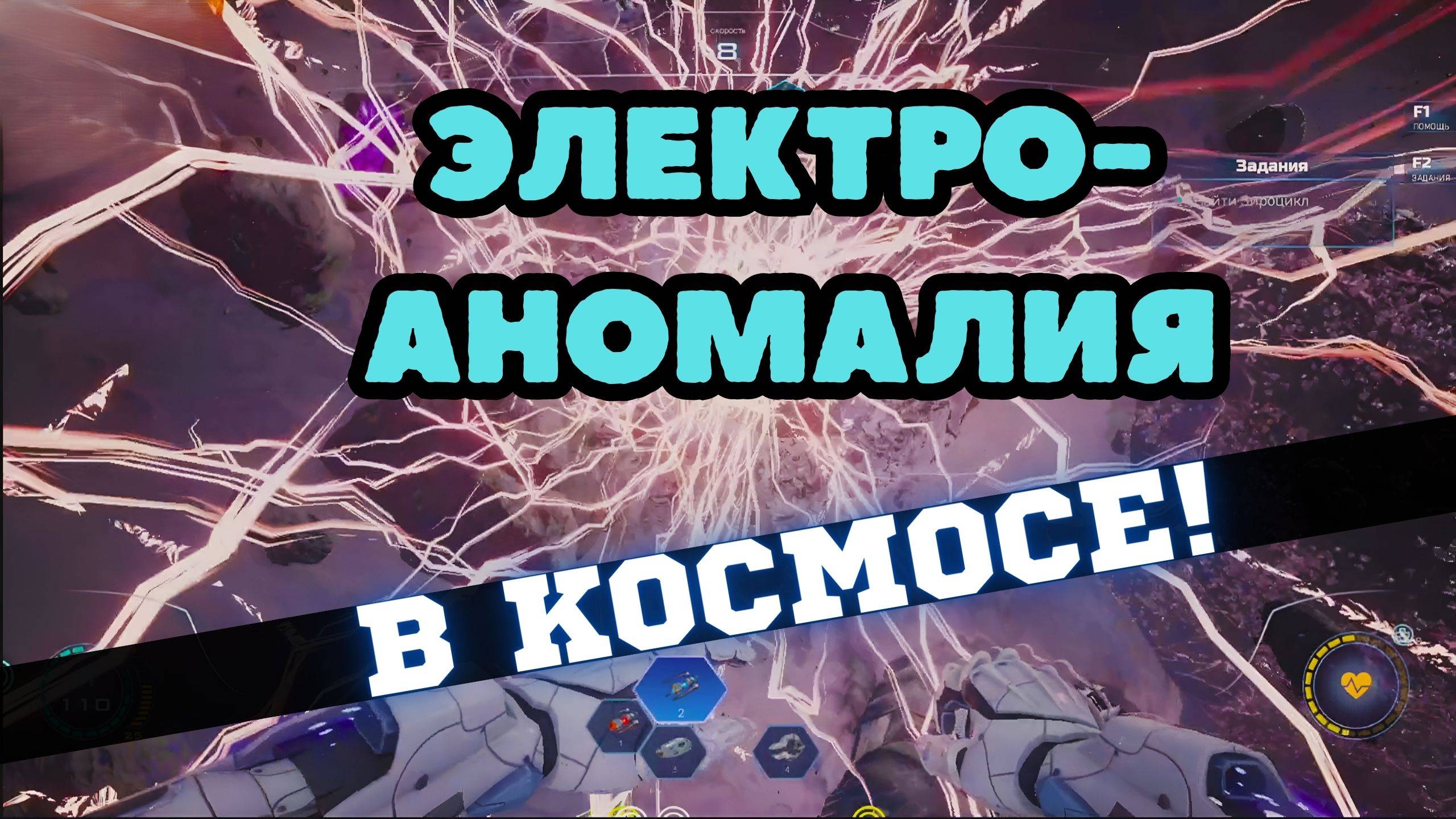 14:Overmind - Электро - аномалия в космосе!  (3 часть - финал!)