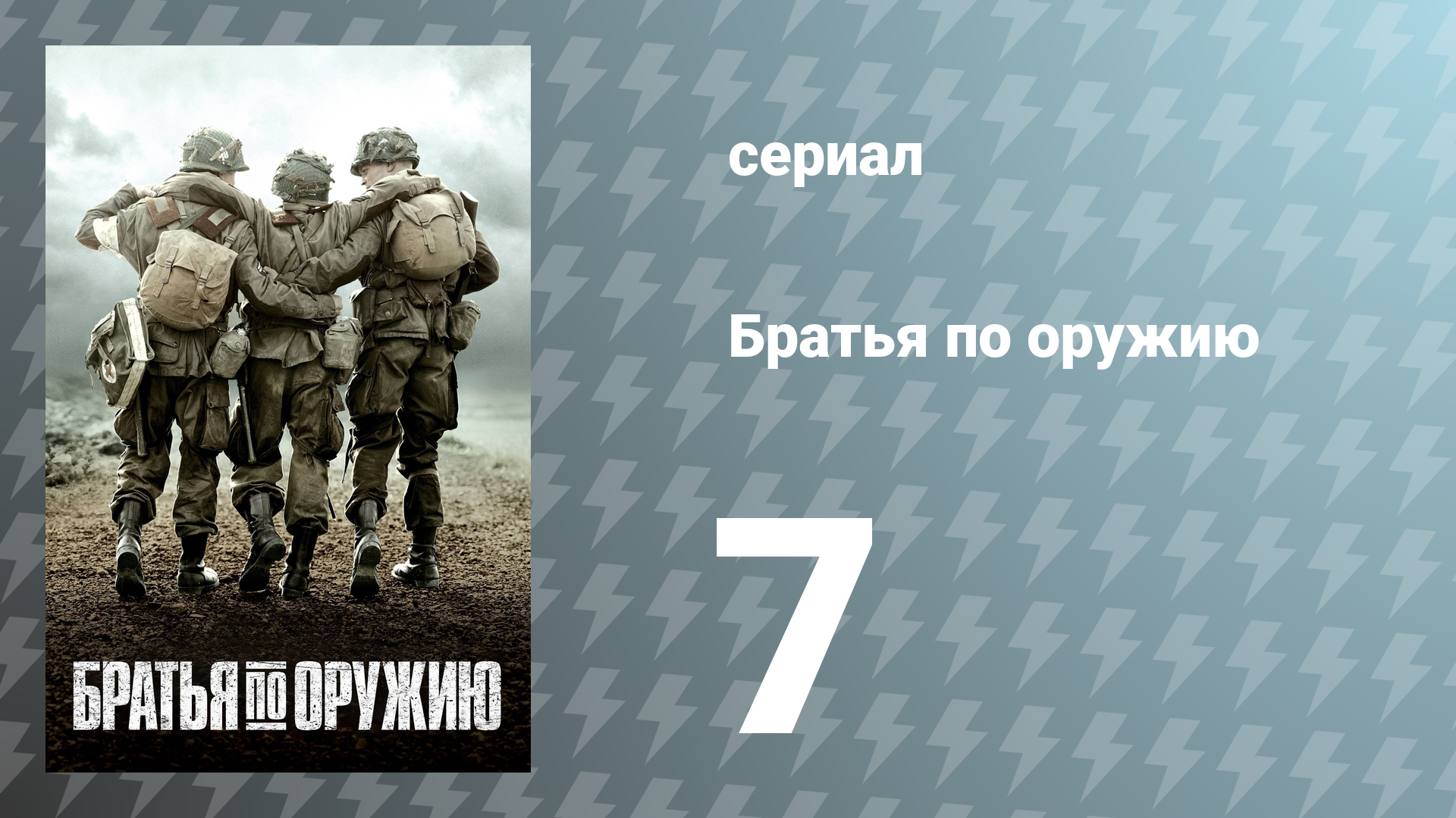 Братья по оружию 7 серия «Предел» (сериал, 2001)