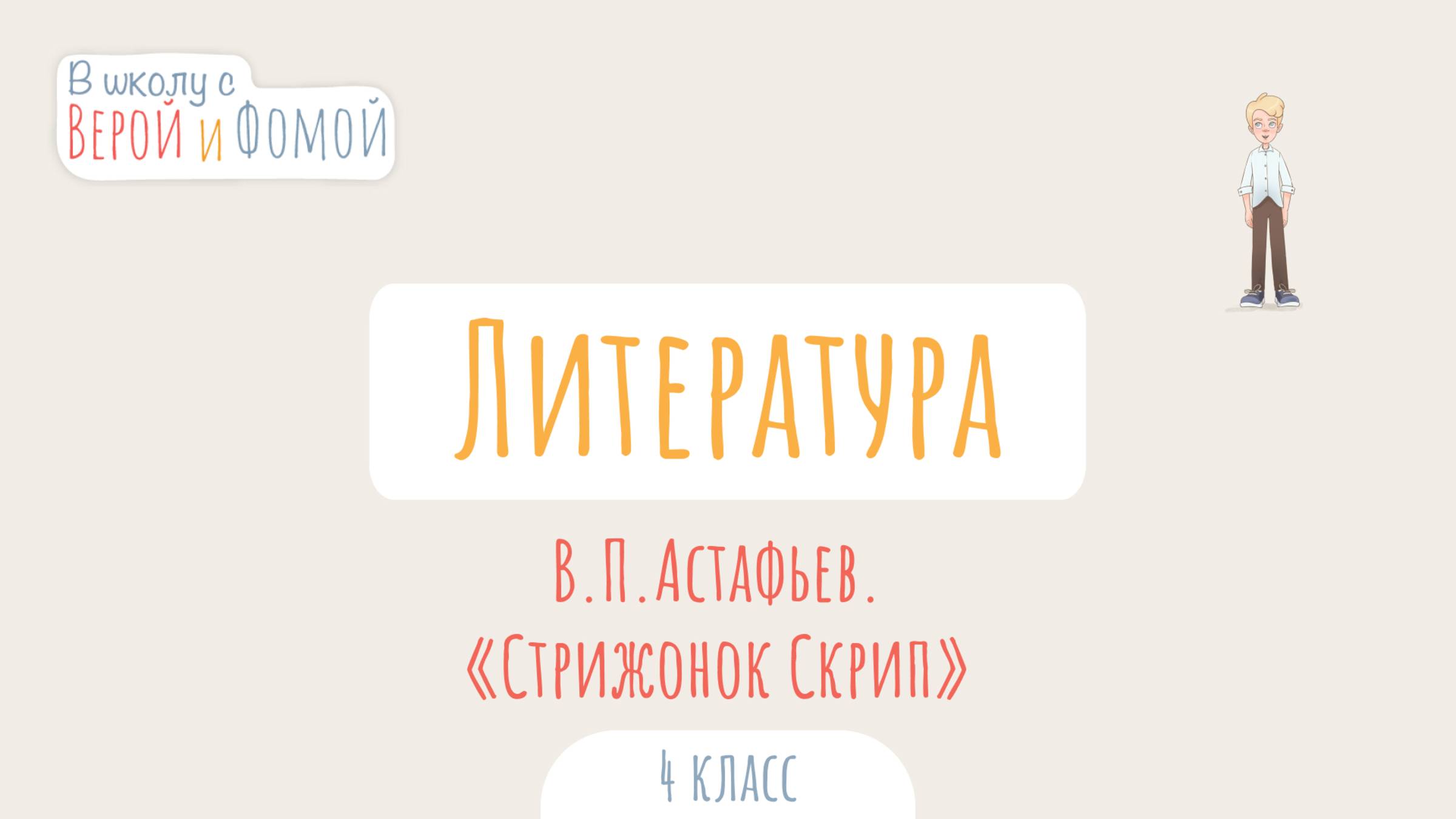В. П. Астафьев. «Стрижонок Скрип». Литературное чтение (аудио). В школу с Верой и Фомой