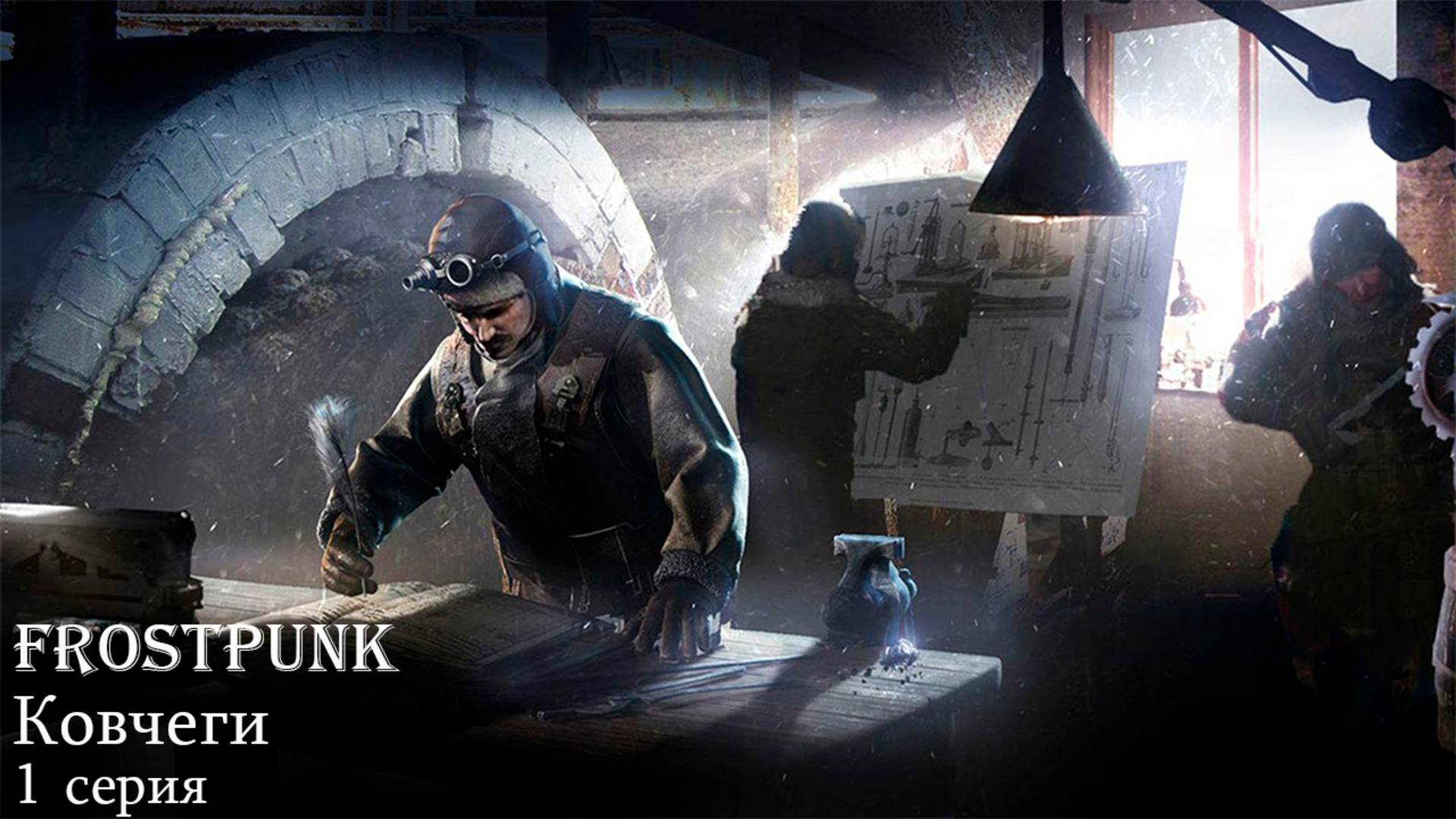 Frostpunk. Ковчеги. 1 серия.