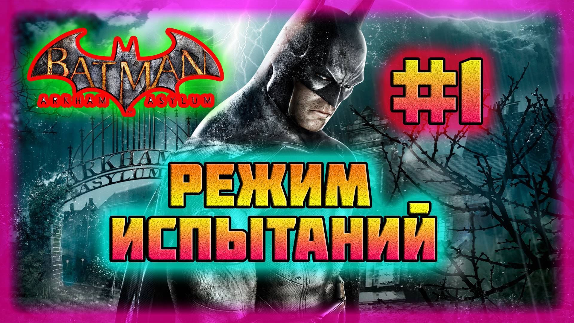 Batman: Arkham Asylum (PC)-Режим Испытаний за Бэтмена в Броне #1 (Normal).