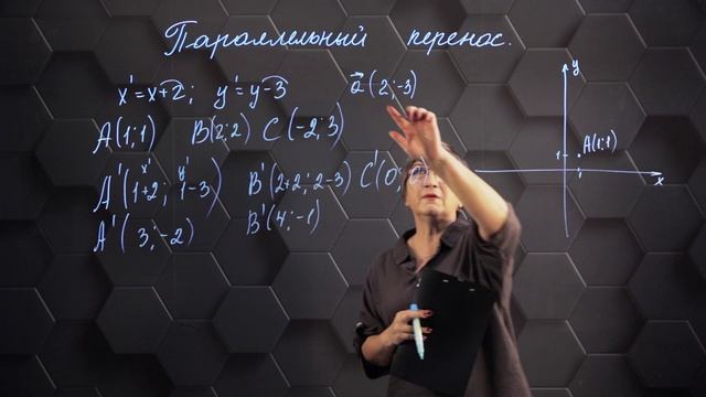 60. Преобразование плоскости. Параллельный перенос. Практическая часть. 9 класс