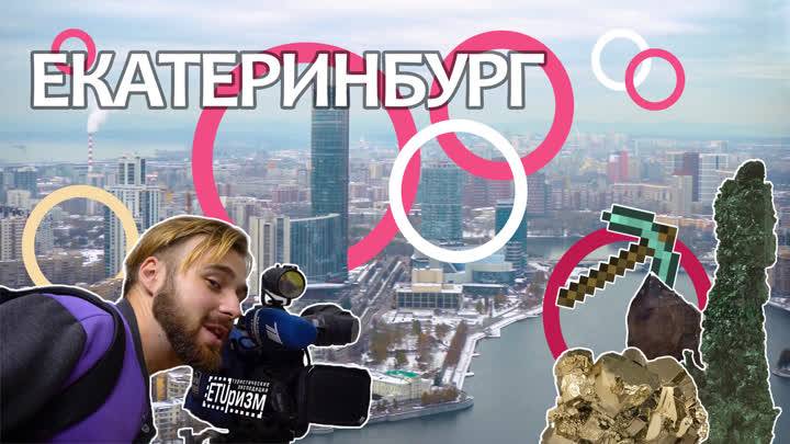 ETUризм. Екатеринбург