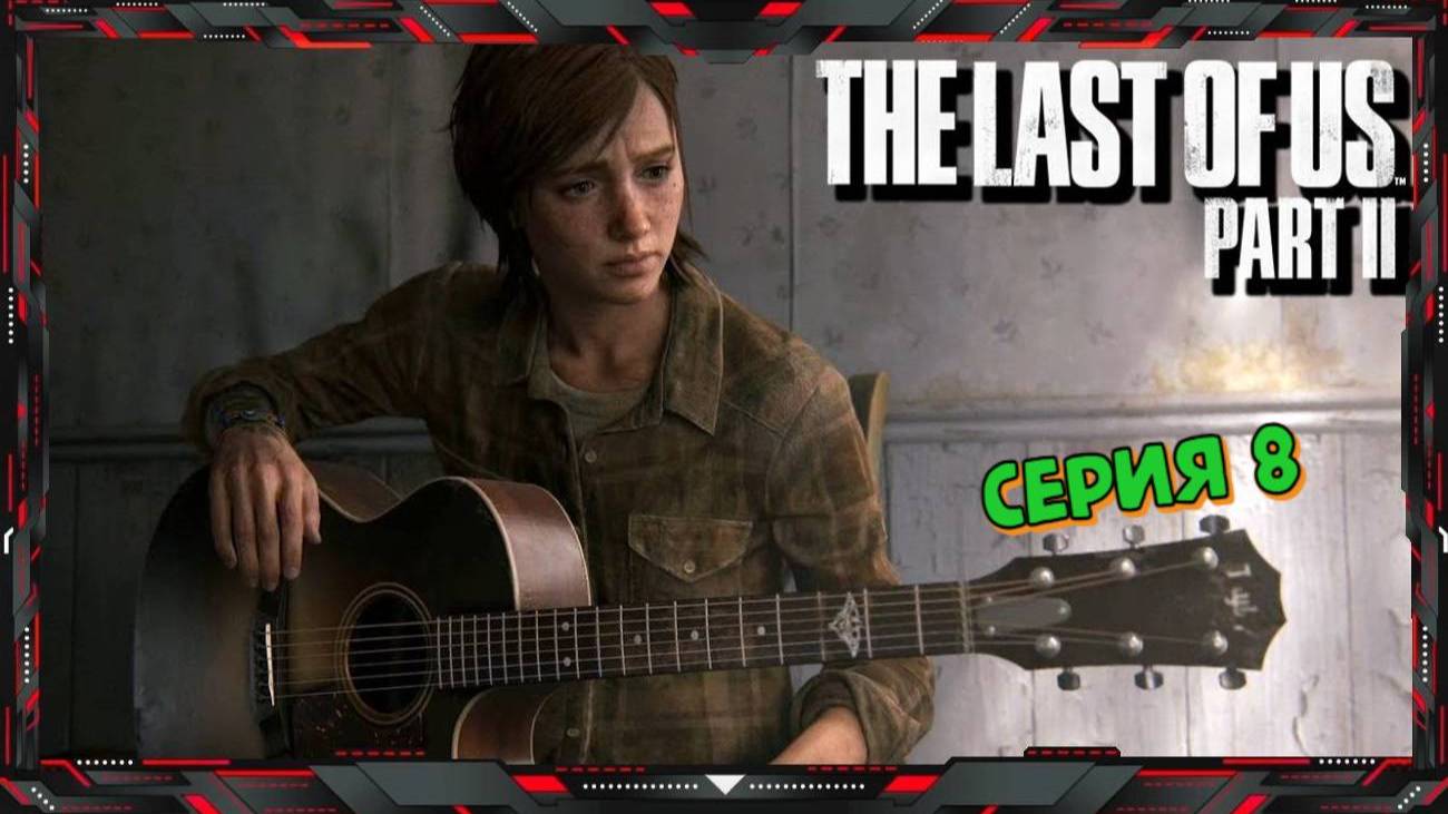 The Last Of Us Part II Прохождение #8