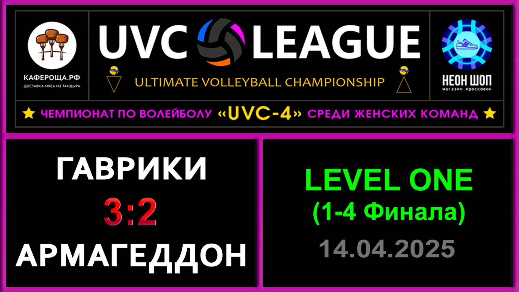 Гаврики - Армагеддон, UVC-4 (Девушки) - LEVEL ONE (1-4 Финала)