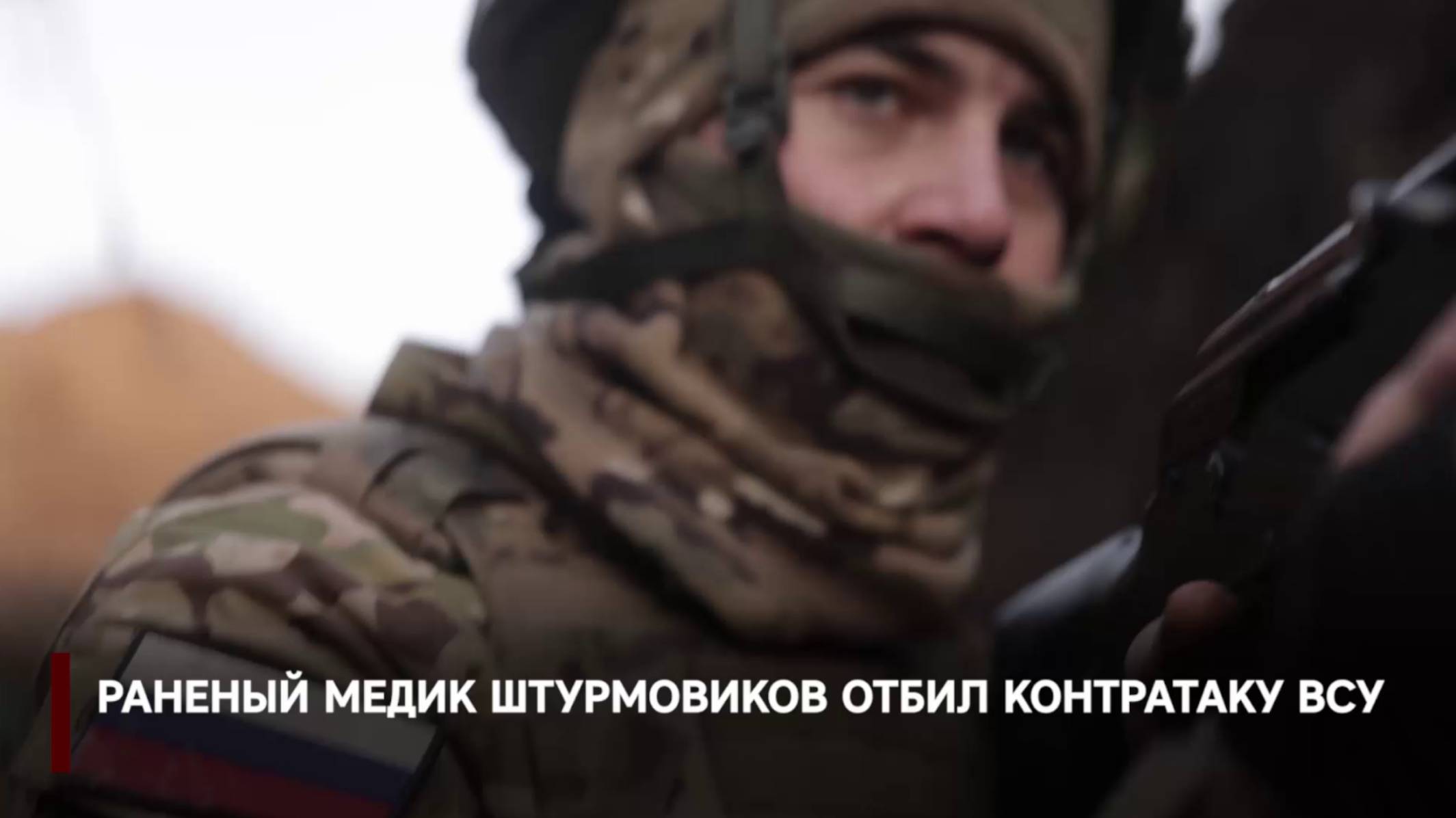 Раненый медик штурмовиков отбил контратаку ВСУ