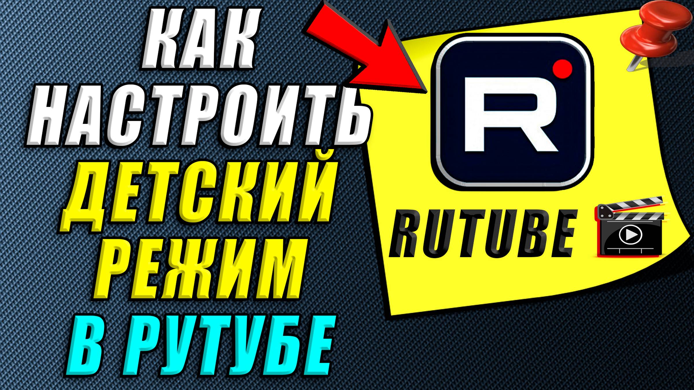 Как настроить детский режим в Рутубе