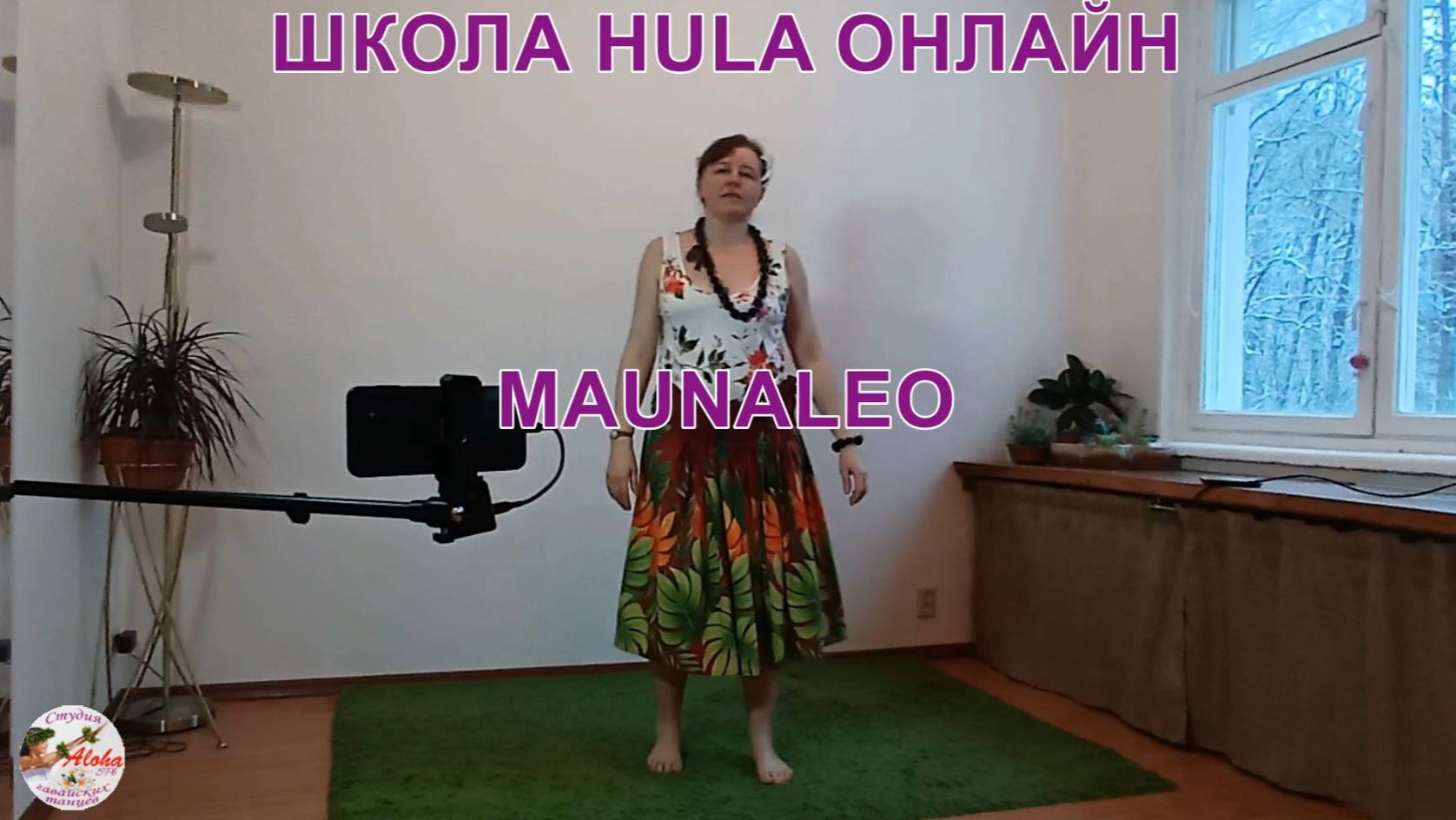 Фанатам посвящается)). Гавайский танец hula "Maunaleo" (с kaona Е.Шандриковой)