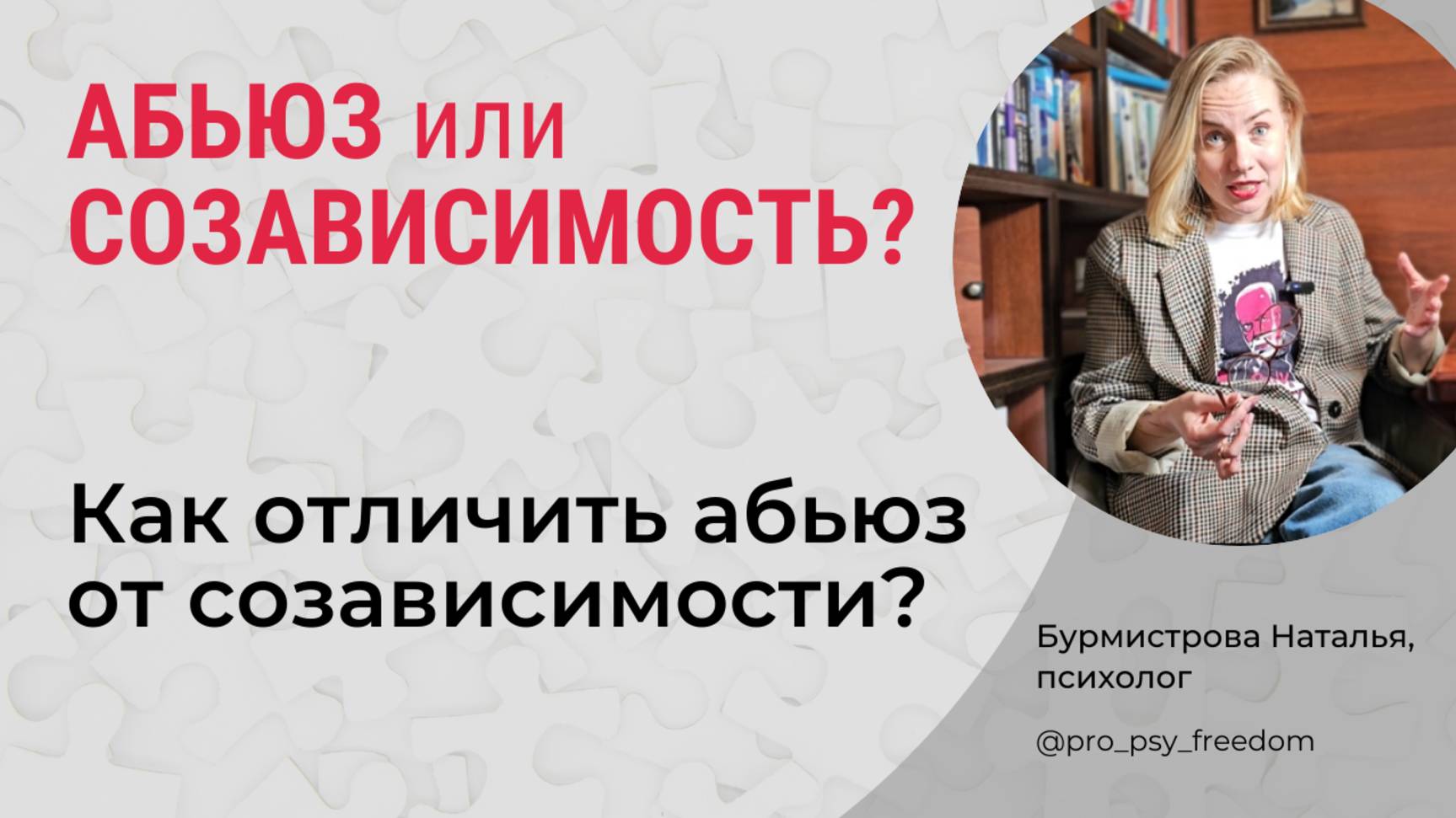АБЬЮЗ или СОЗАВИСИМОСТЬ? Как отличить абьюз от созависимости? | Психолог Бурмистрова Наталья
