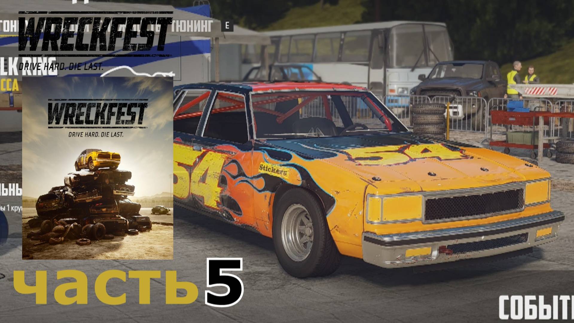 Wreckfest прохождение игры часть 5 (международные профессионалы) (1-2)