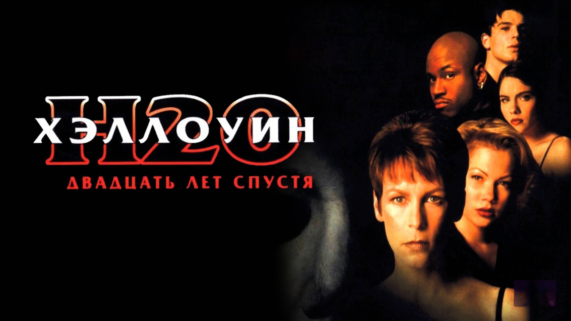 Хэллоуин: 20 лет спустя | Halloween H20: 20 Years Later (1998)