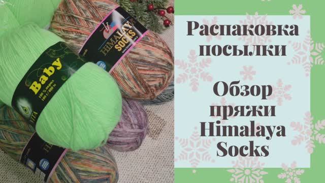 Небольшая посылка/Носочная пряжа Himalaya и Alize