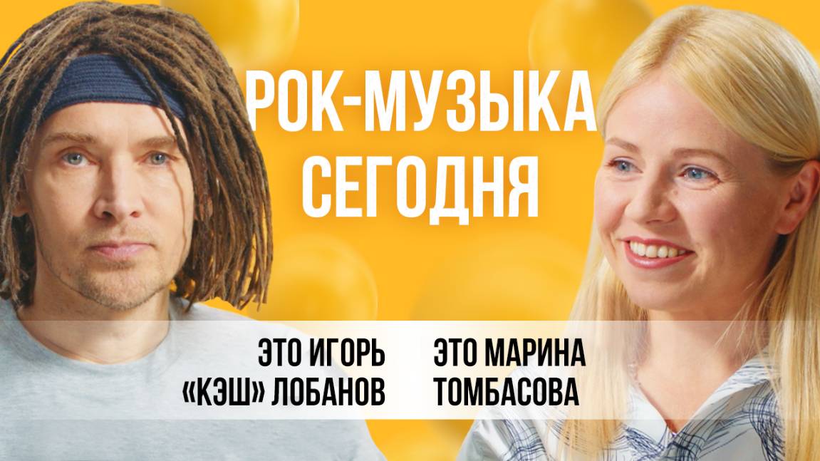 Рок-музыке в России мало одной радиостанции. Новая Даша, слэм и тур по России | Игорь «Кэш» Лобанов
