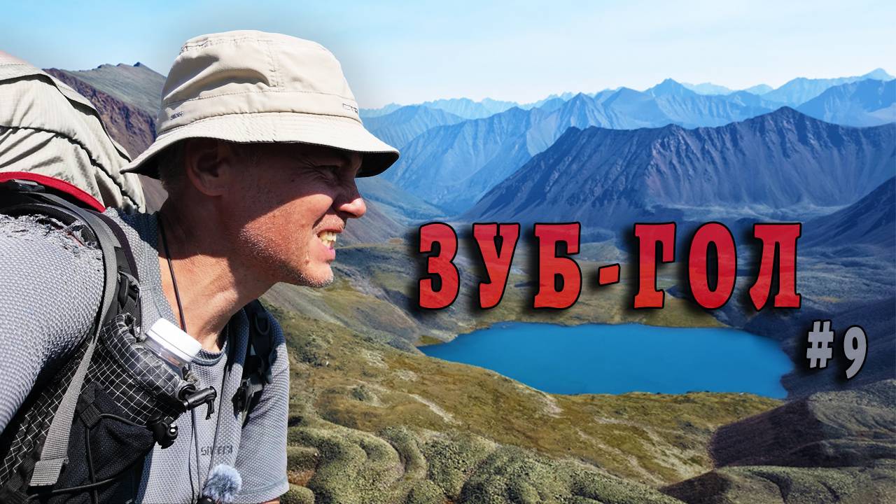 В КАМЕННЫХ ТИСКАХ ЗУБ-ГОЛА. По дну морен. СПА поход в Восточные САЯНЫ. Серия 9